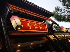 门面-寻宝记绍兴菜(鲁迅路店)