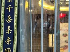 -奎元馆.百年奎元.非遗传承(西湖边的解放路店)