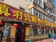 -清真利德顺小老饭庄(复兴路店)