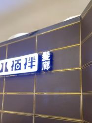 -八佰伴8008星级形象店