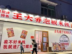 -王大乔泡椒米线(桐梓坡店)