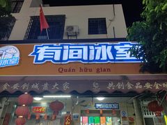 门面-有间冰室(侨港风情街店)