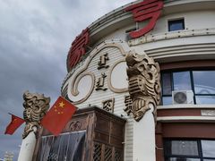 -蒙亨·手把肉·蒙古包文化主题餐厅(天恒广场店)