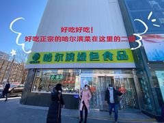 门面-京滨饭店·餐厅(阜外大街店)
