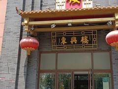 -东兴楼饭庄(六里桥店)