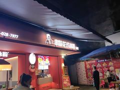 -串妹花式冰粉(乐山总店)