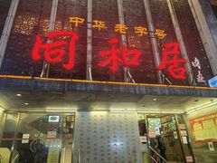 门面-同和居(月坛店)