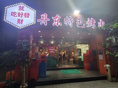 -丹东特色烤肉(学府路一部店)