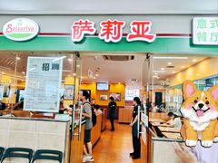 -萨莉亚意式餐厅(苏州食百家店)