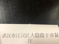 -大隐隐于市私房菜(保和小区店)