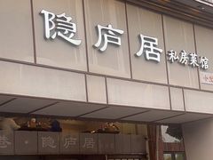 -马头巷·隐庐居·红油大虾(园区店)
