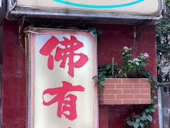 -佛有缘素食馆·荔湾老字号(陈家祠首店)