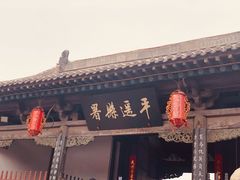 -平遥古城