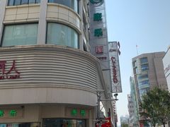 -康乐(滨江道店)
