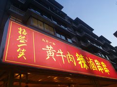 门面-拈签一笑黄牛肉辣卤串串