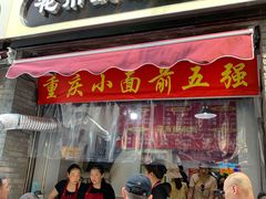 门面-花市豌杂面(民生路店)