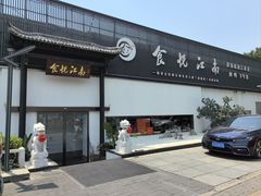 -食悦江南·淮扬菜·烤鸭(亚运村·惠新店)