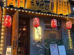 -王氏炉匠·烧鸟放题自助(三里屯店)