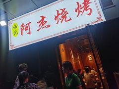 -阿杰烧烤·西安传统烤肉店(天朗御湖店)