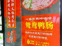-田鸭肠·非遗火锅(彭州店)