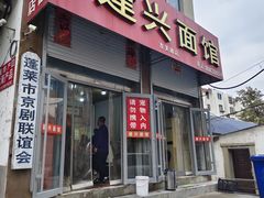 -建兴饭店蓬莱小面
