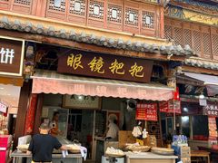 -眼镜粑粑