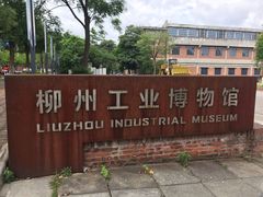 -柳州工业博物馆