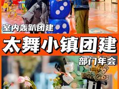 -沉浸北京·团建旅行·密室剧本杀·年会会议轰趴拓展