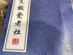 -宽板凳老灶火锅