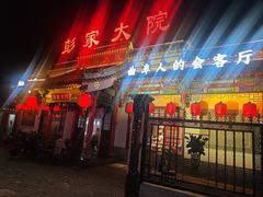 -彭家大院(弘道路店)