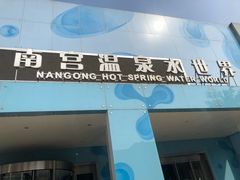-南宫温泉水世界