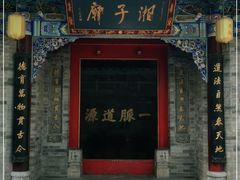 -湘子庙