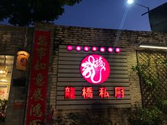 门面-龙桥私厨·姜花菊花过桥鱼·顺德菜(容桂店)