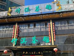 -竹淇茶馆(车站北路店)