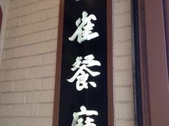 iphone_upload_pic-金雀餐厅(铜锣湾店)