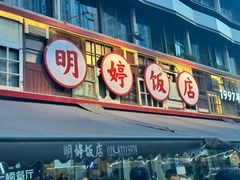 -明婷饭店(外曹家巷店)