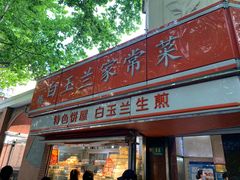 门面-白玉兰食品(汇联商厦店)