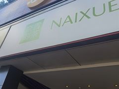 -奈雪的茶(皇庭广场店)