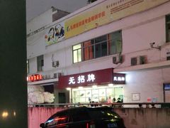 -无招牌