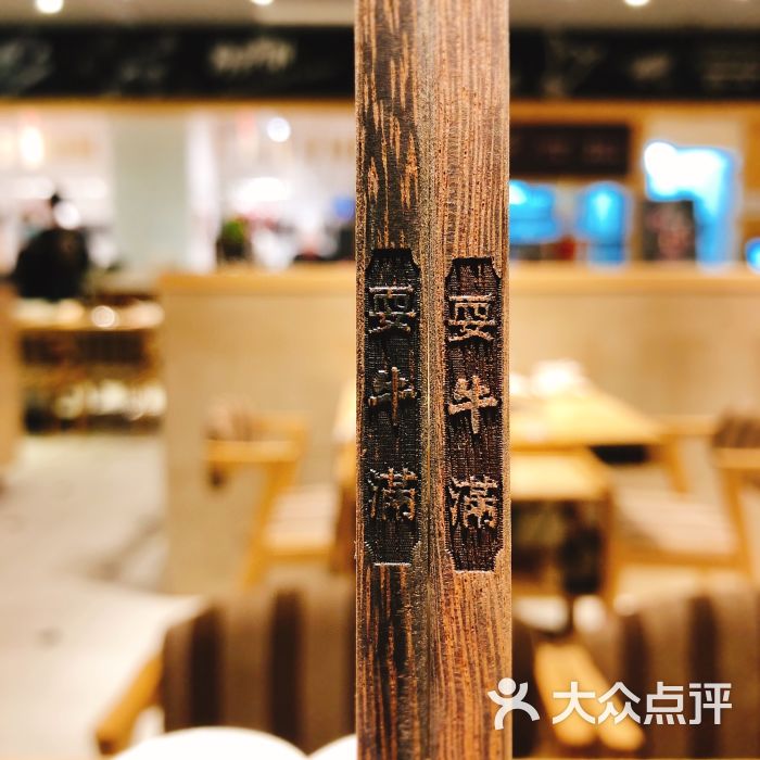 耍牛满·爽腩鲜牛肉火锅(太古仓店)图片 - 第5张