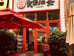 门面-大王油茶(二厂文创公园店)
