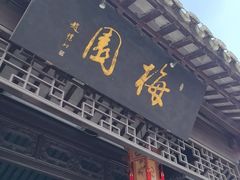 -梅园