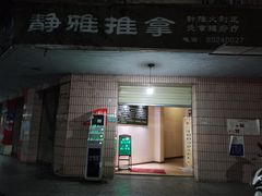-静雅推拿(科院店)