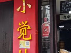 门面-小觉林素菜馆