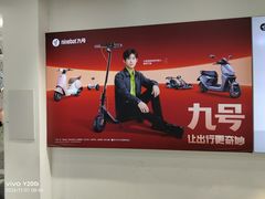 -九号电动车(安定门内大街店)