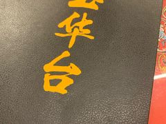 -玉华台饭庄(裕中西里小区店)