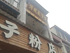 -矮子粉店1985·长沙米粉(湘春路店)