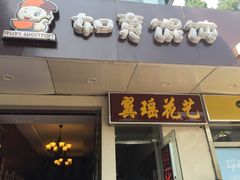 -如意馄饨(太平北路店)