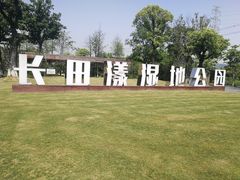 -长田漾湿地公园