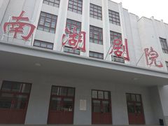 -1970南湖影视基地(建设南路店)